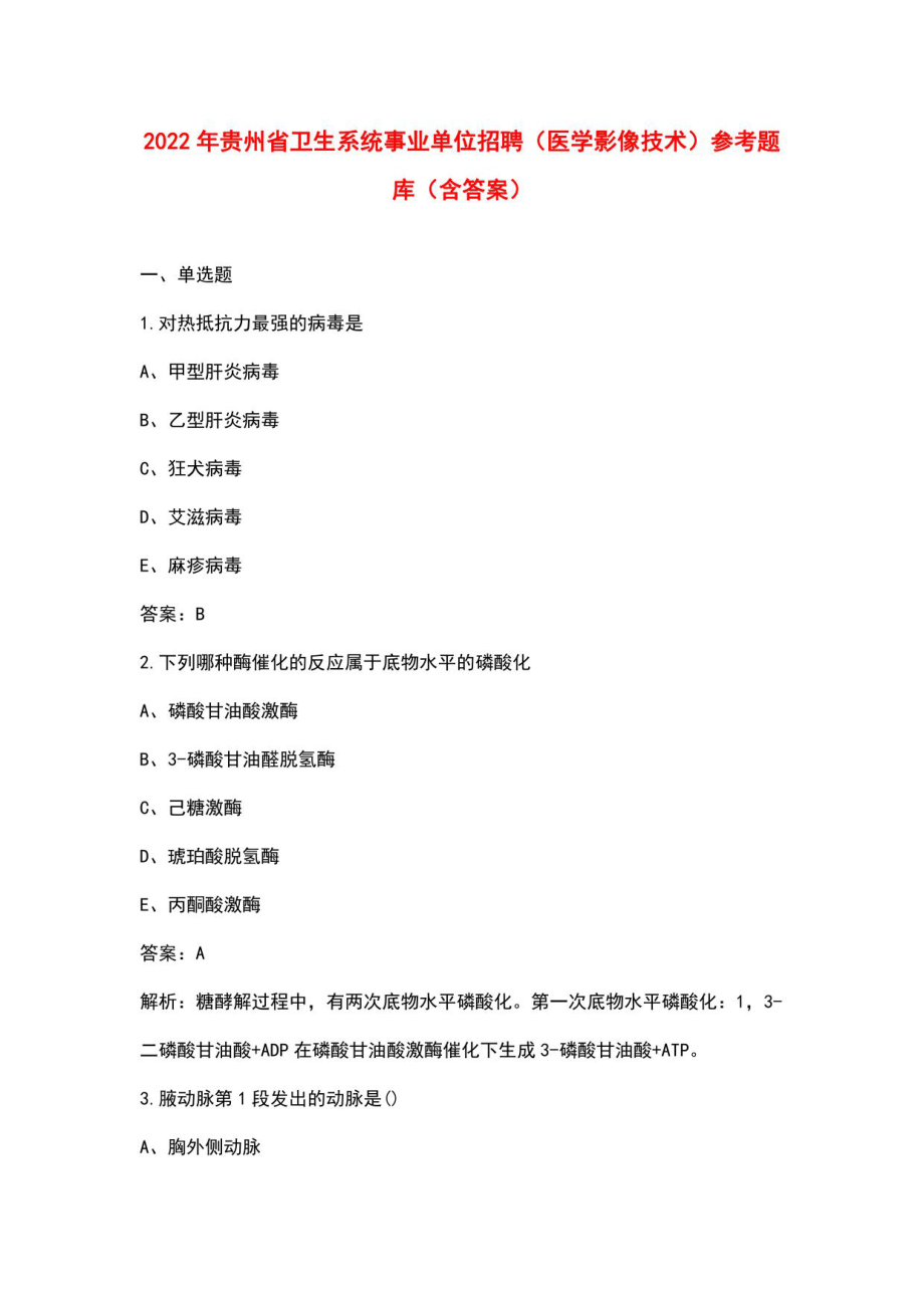 2022年贵州省卫生系统事业单位招聘（医学影像技术）参考题库（含答案）_第1页