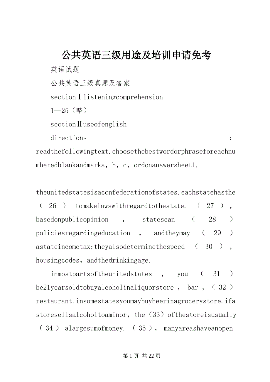 2023年公共英语三级用途及培训申请免考.docx_第1页