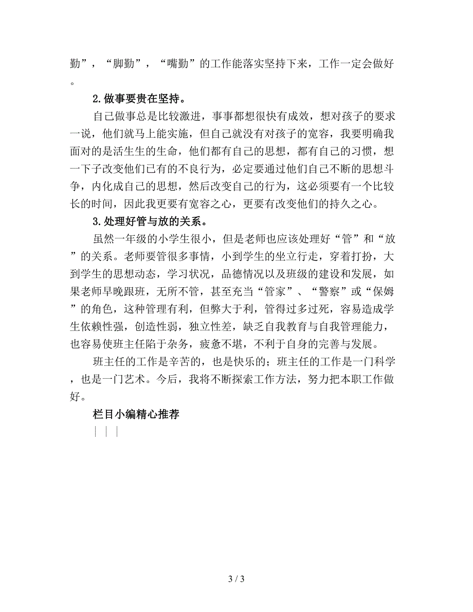 【最新总结】小学一年级班主任下学期工作总结(精品).doc_第3页