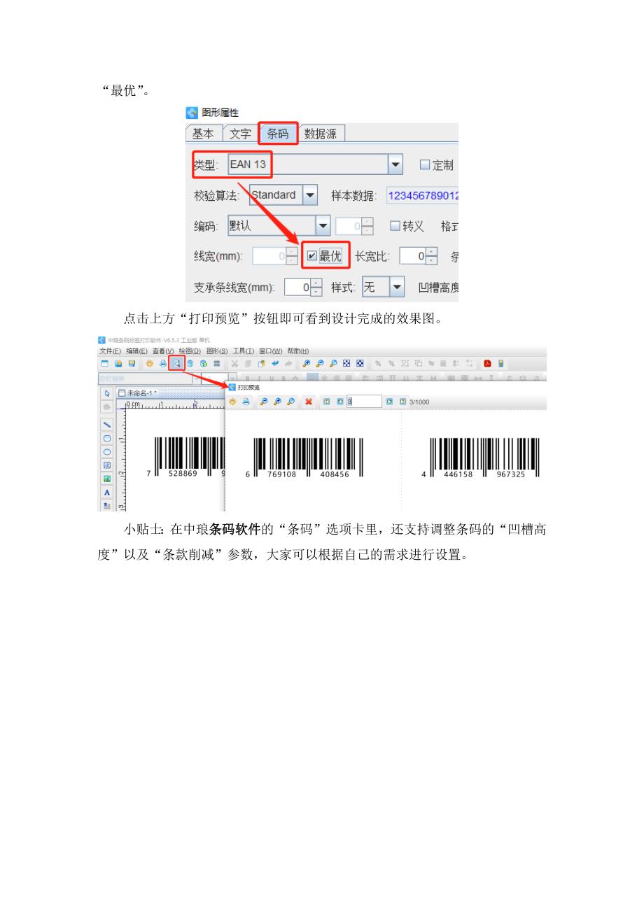 条码软件如何批量制作A级EAN 13条码-16.docx_第3页