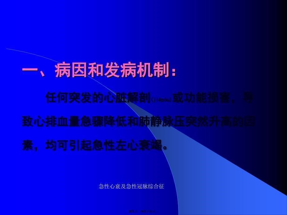 急性心衰及急性冠脉综合征课件_第5页