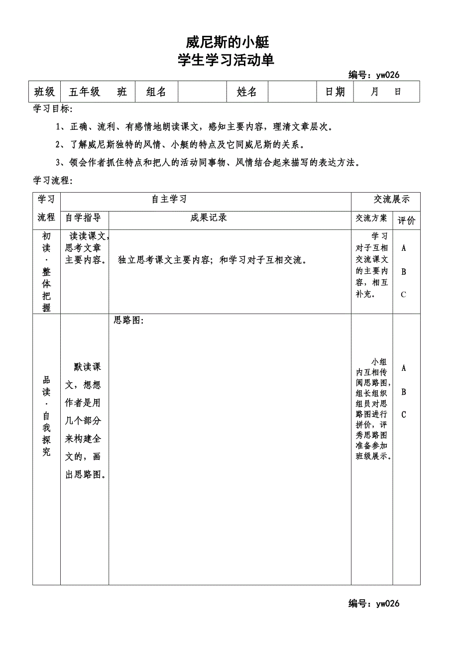 五年级马海林语文《威尼斯的小艇》活动单.doc_第1页