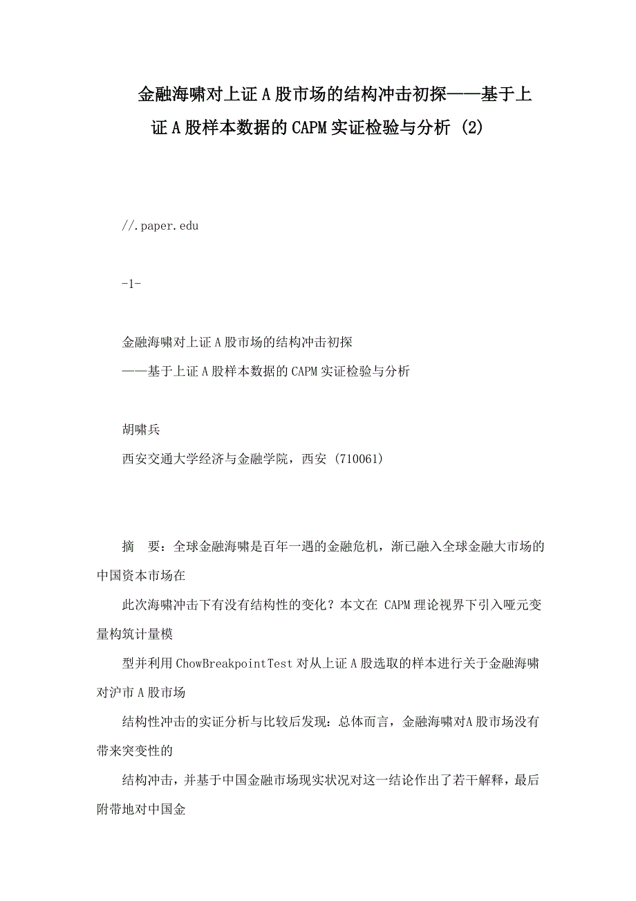 金融海啸对上证A股市场的结构冲击初探基于上证A股样本数据的CAPM实证检验与分析_第1页