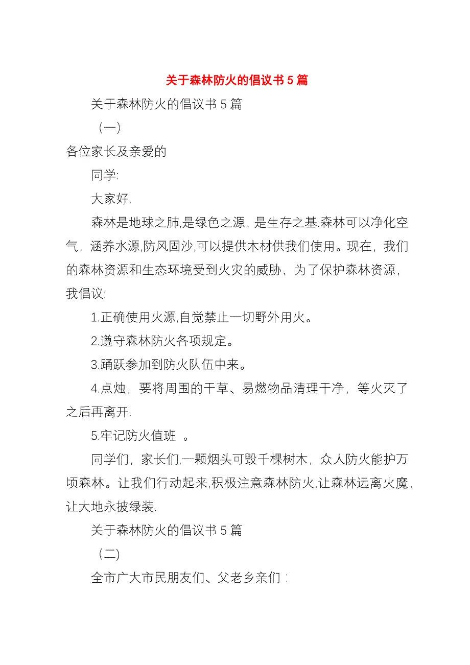 关于森林防火的倡议书5篇.docx_第1页