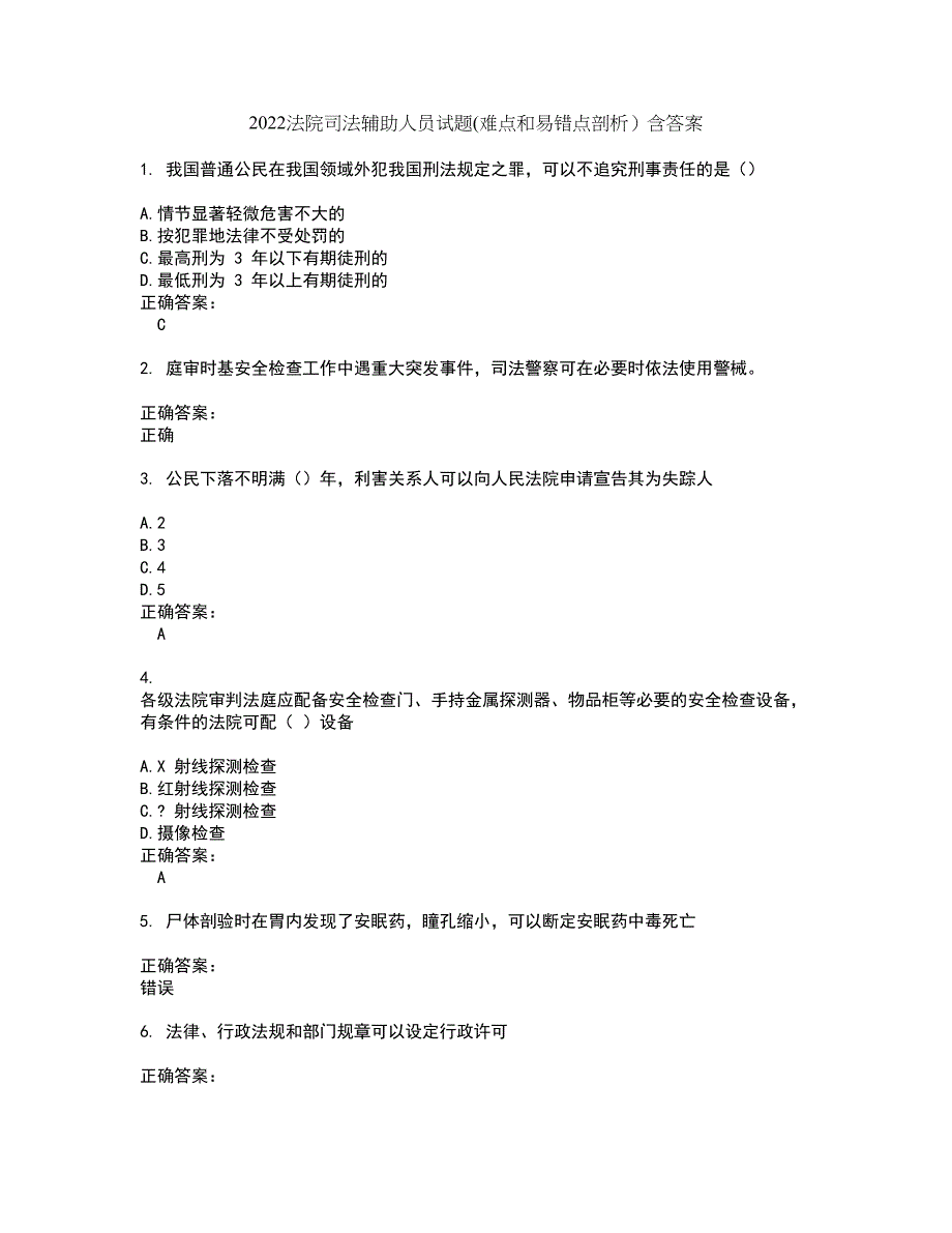 2022法院司法辅助人员试题(难点和易错点剖析）含答案47_第1页