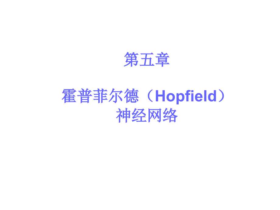 Hopfield网络_第1页