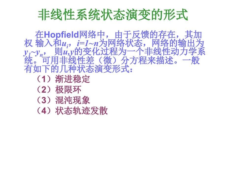 Hopfield网络_第5页