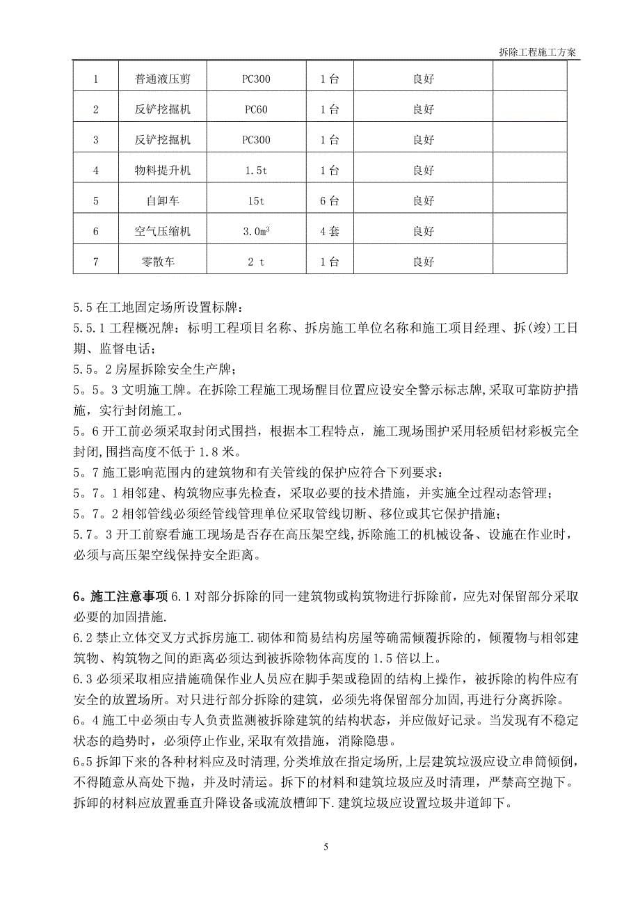 房屋拆除施工方案(杨开福).doc_第5页