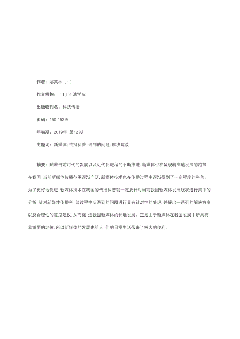 新媒体传播科普过程中遇到的问题及解决建议_第1页