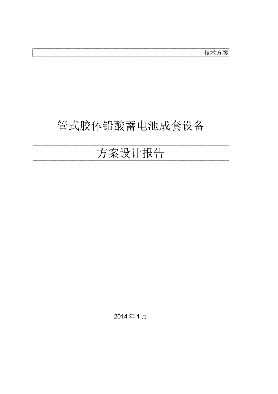 铅酸电池储能系统方案设计(无集装箱)_第1页