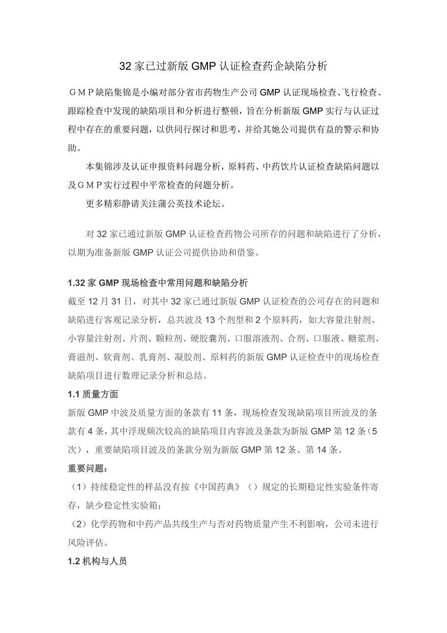 已过新版GMP认证检查药企缺陷分析_第1页