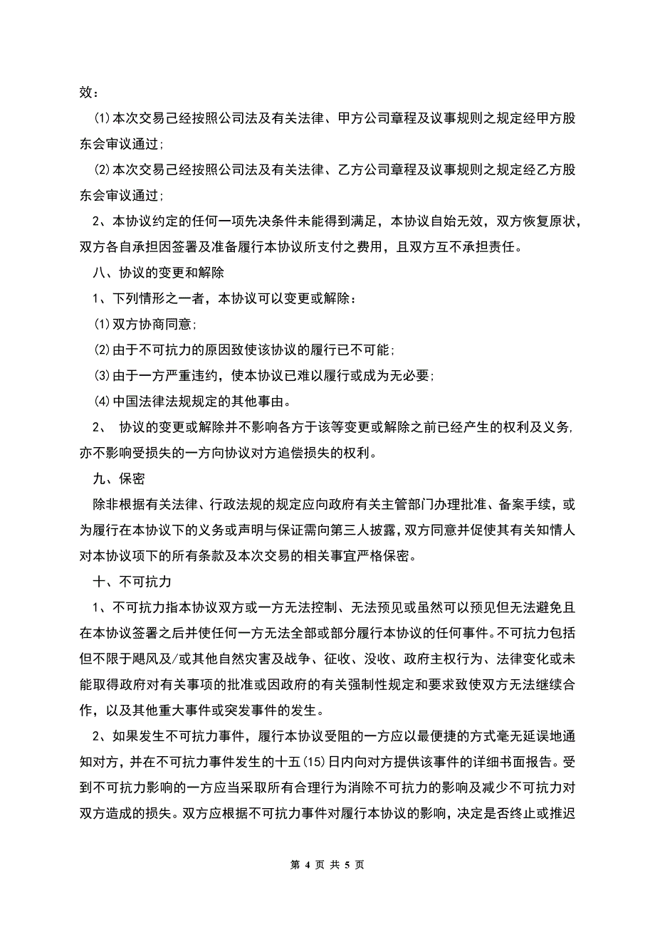 股权转让协议.docx_第4页