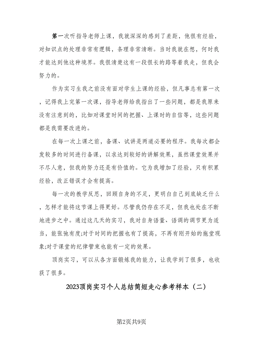 2023顶岗实习个人总结简短走心参考样本（五篇）_第2页