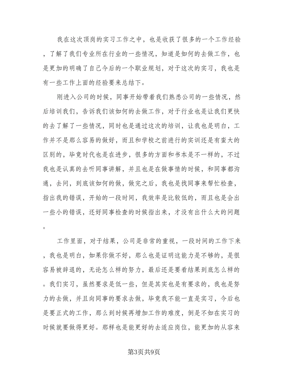 2023顶岗实习个人总结简短走心参考样本（五篇）_第3页