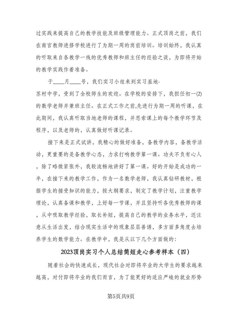 2023顶岗实习个人总结简短走心参考样本（五篇）_第5页