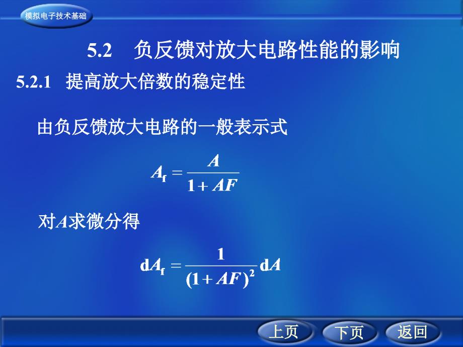 负反馈对放大电路性能的影响_第1页