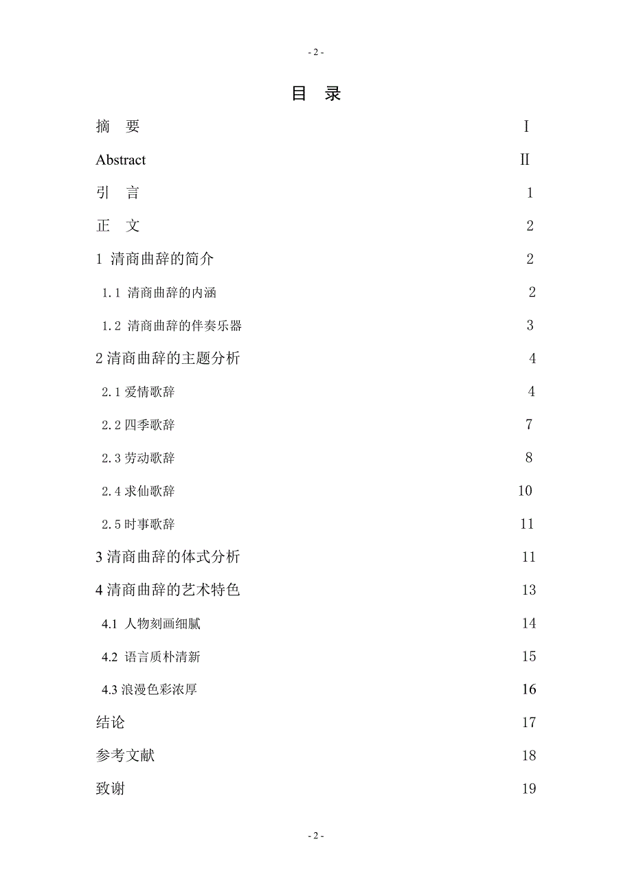 精品专题资料（2022-2023年收藏）汉语言文学毕业论文_第2页