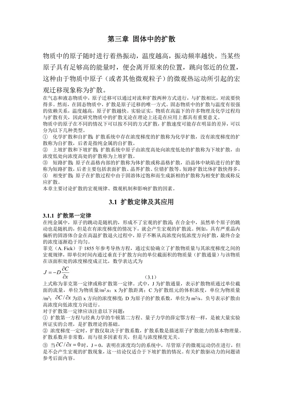 第三章 固体中的扩散_第1页