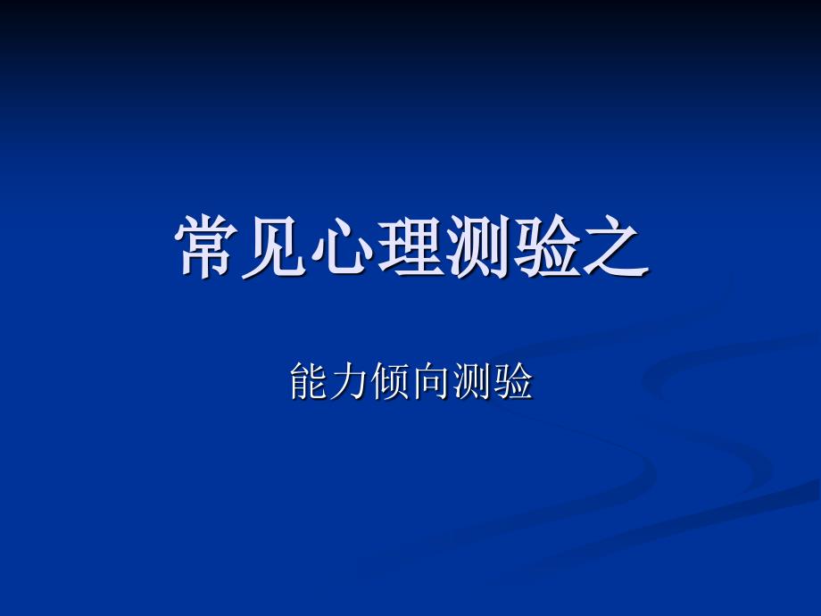 心理测试试题-课件_第1页