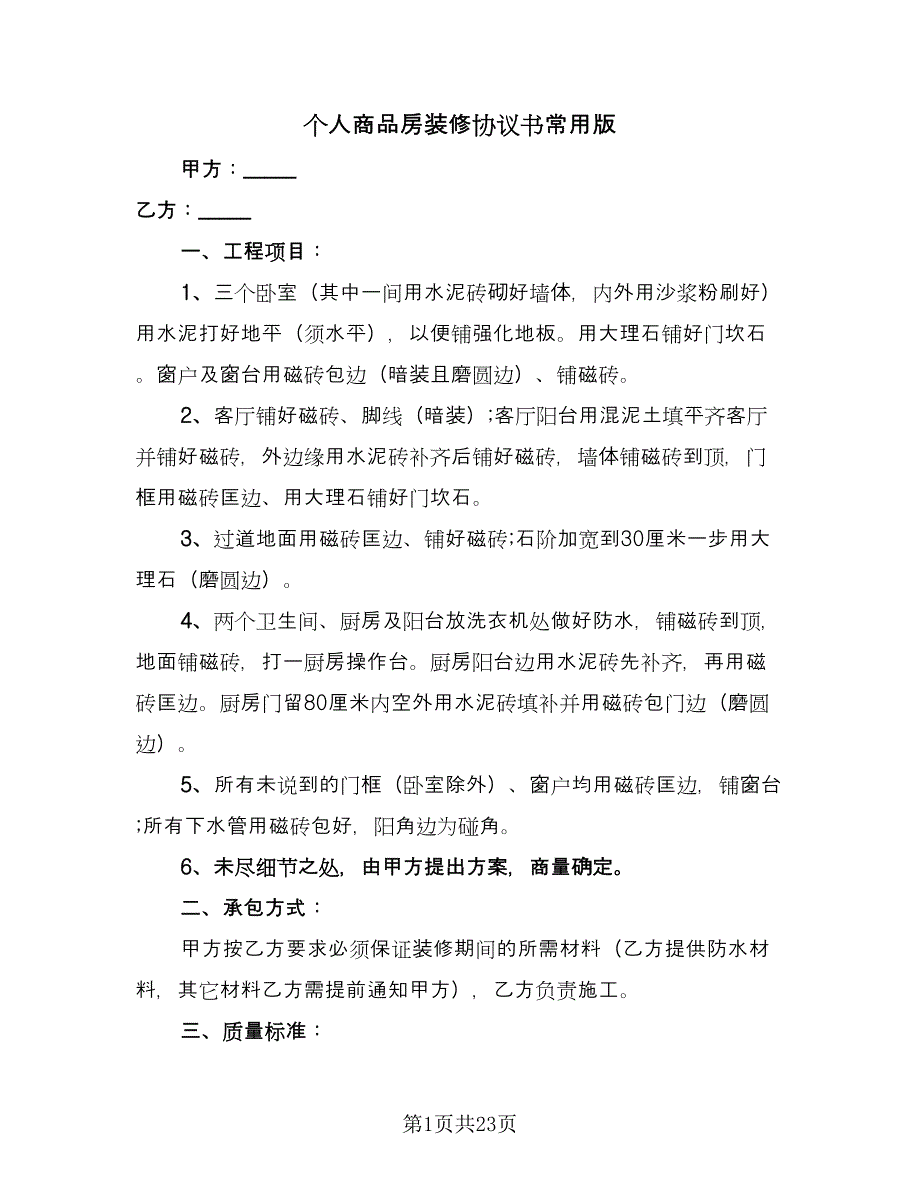 个人商品房装修协议书常用版（八篇）.doc_第1页