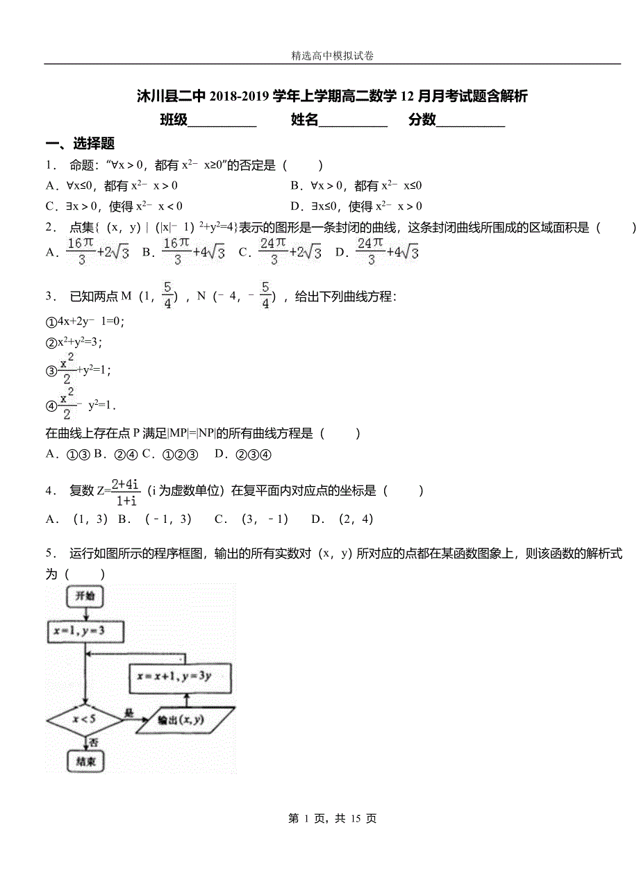 沐川县二中2018-2019学年上学期高二数学12月月考试题含解析_第1页