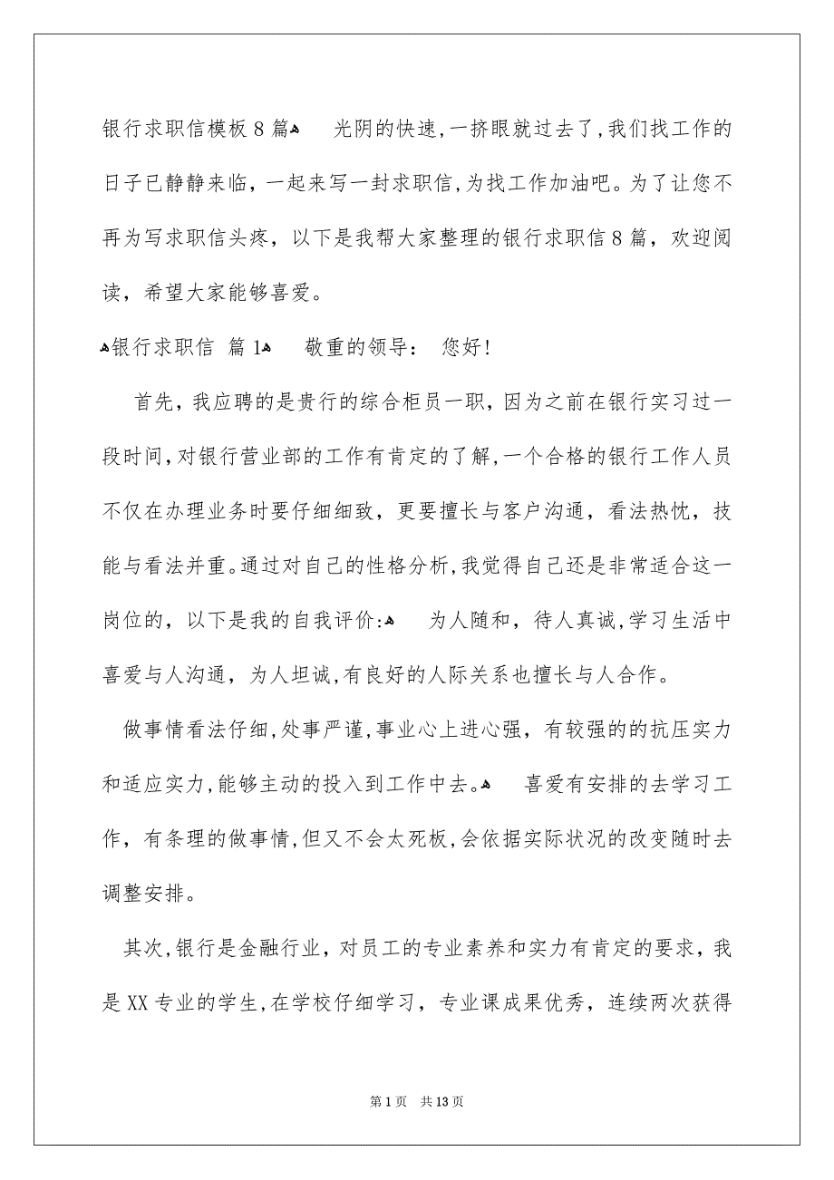 银行求职信模板8篇_第1页