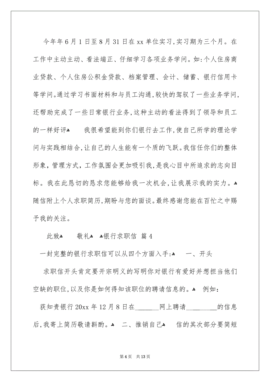 银行求职信模板8篇_第4页