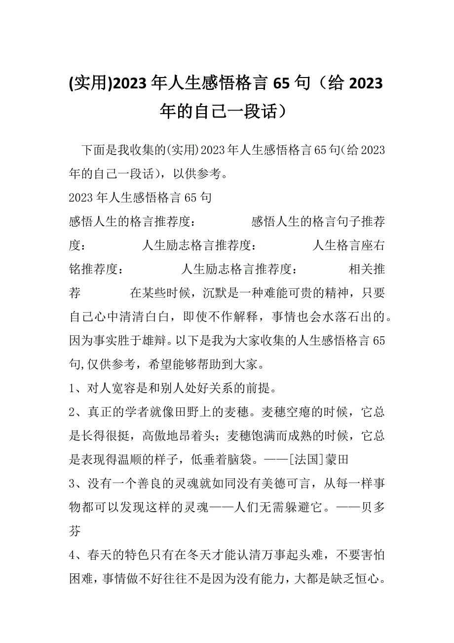 (实用)2023年人生感悟格言65句（给2023年的自己一段话）_第1页