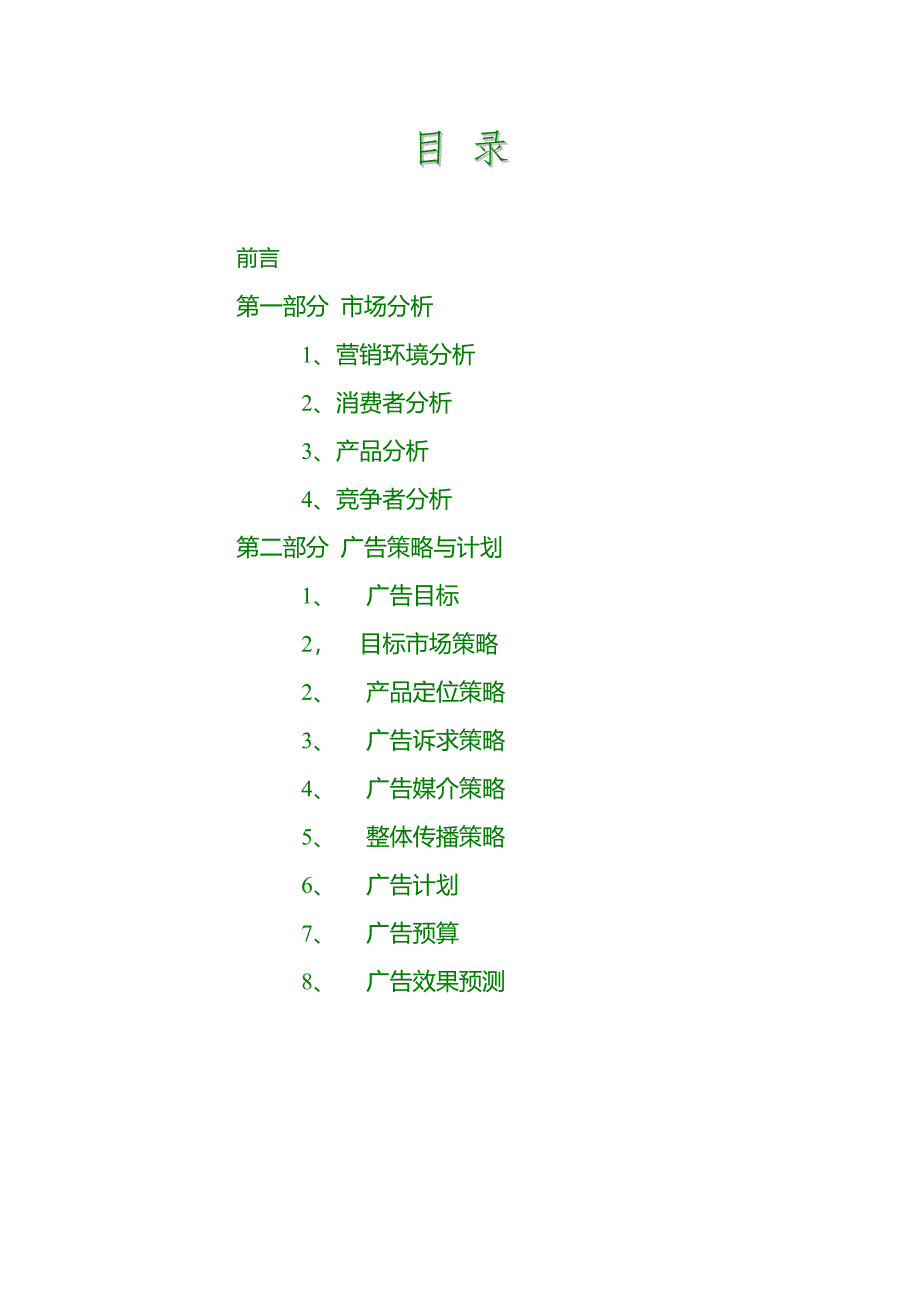 2017年本溪市龙山泉啤酒营销广告策划书_第2页