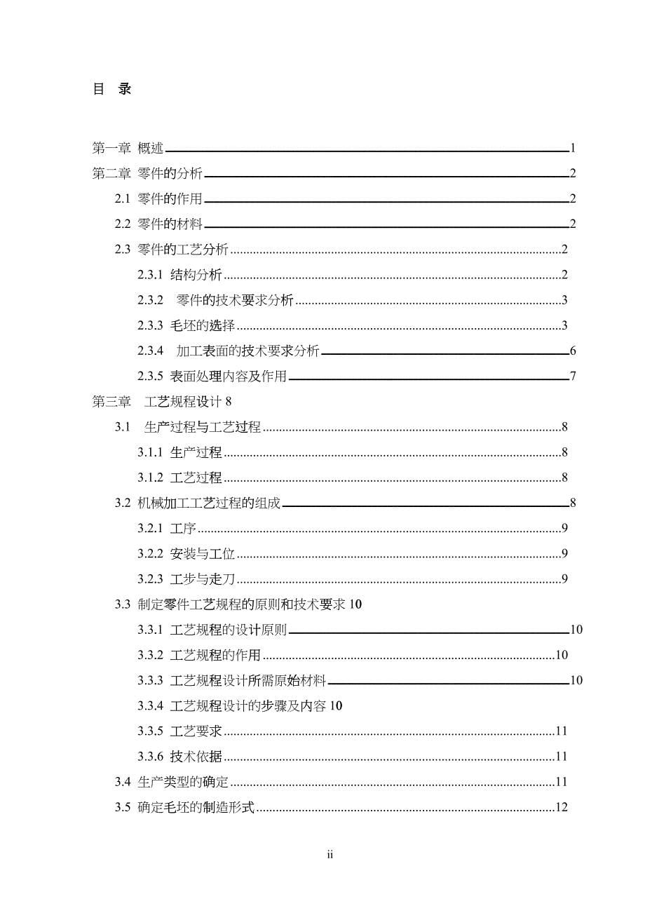 万向节滑动叉加工艺及铣床夹具设计说明书_第5页