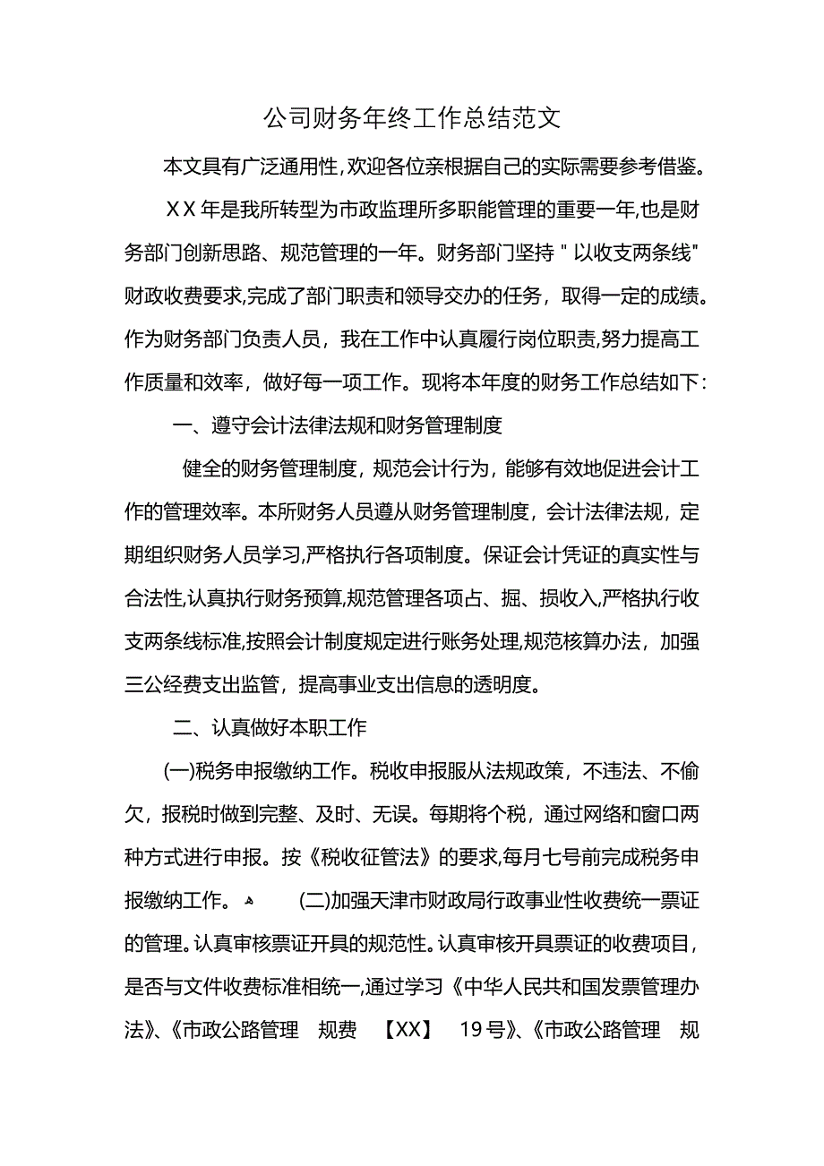 公司财务年终工作总结范文_第1页