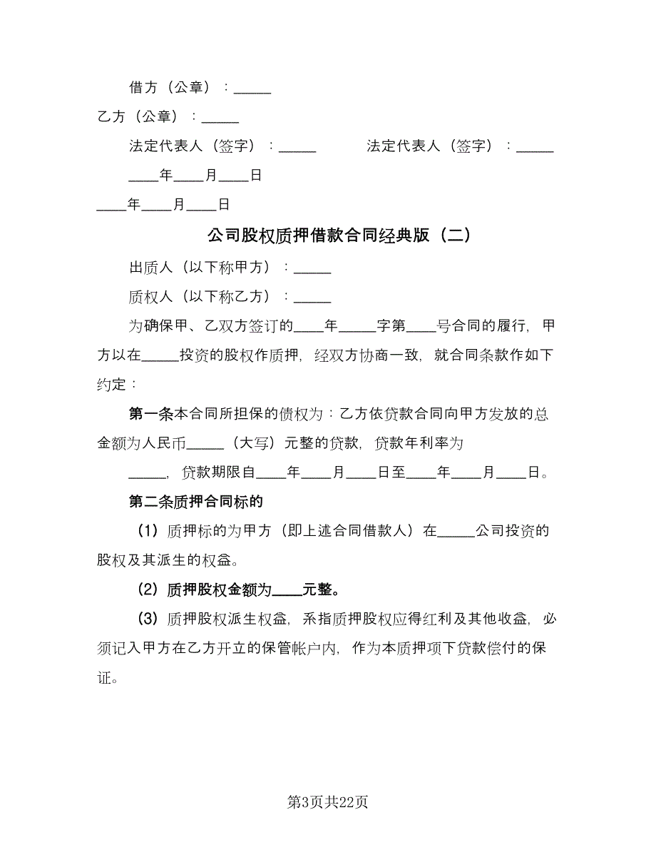 公司股权质押借款合同经典版（九篇）.doc_第3页