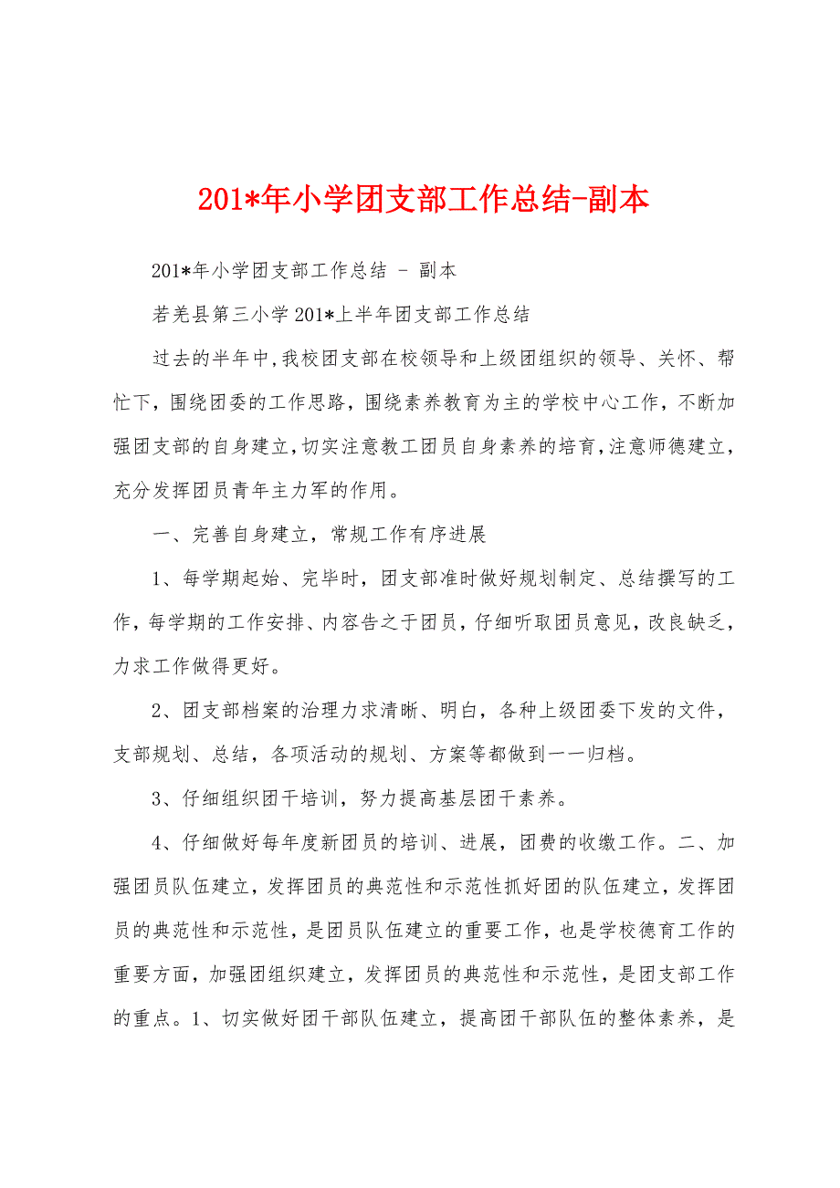 2023年年小学团支部工作总结副本.docx_第1页