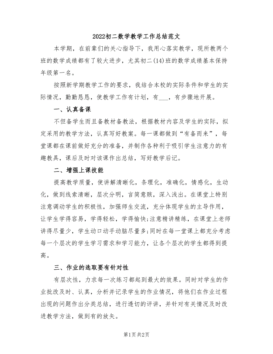 2022初二数学教学工作总结范文_第1页