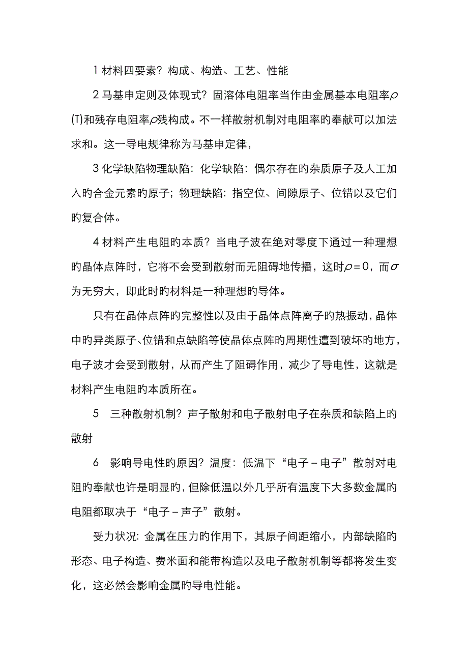 材料物理性能总的问答题_第1页