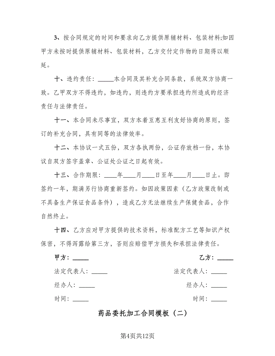 药品委托加工合同模板（5篇）.doc_第4页