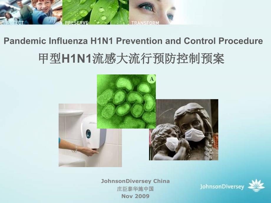 甲型h1n1流感大流行预防和控制庄臣泰华施_第1页