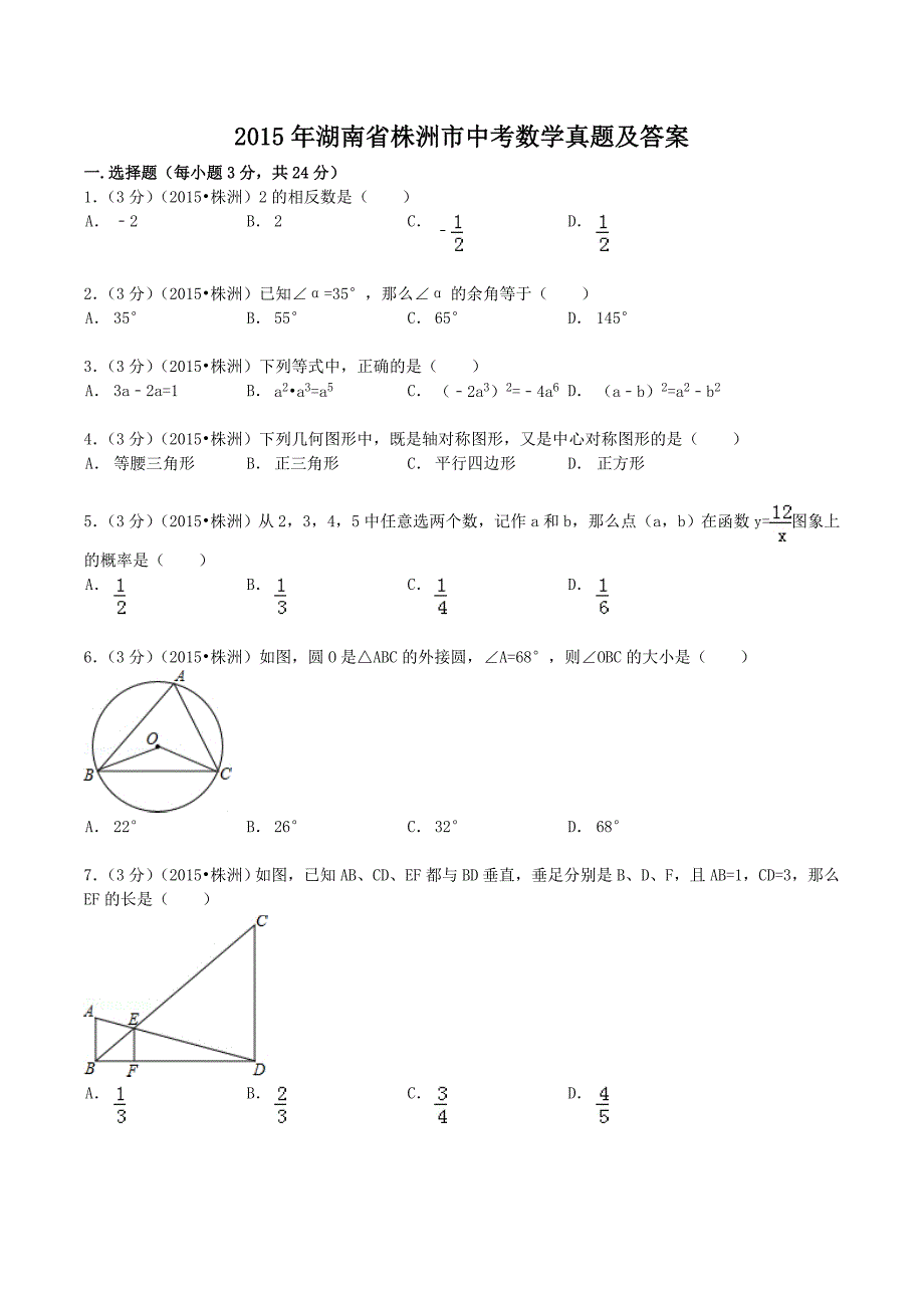 2015年湖南省株洲市中考数学真题及答案_第1页