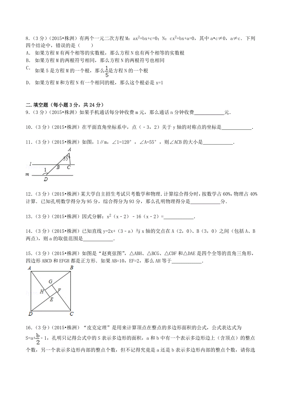 2015年湖南省株洲市中考数学真题及答案_第2页