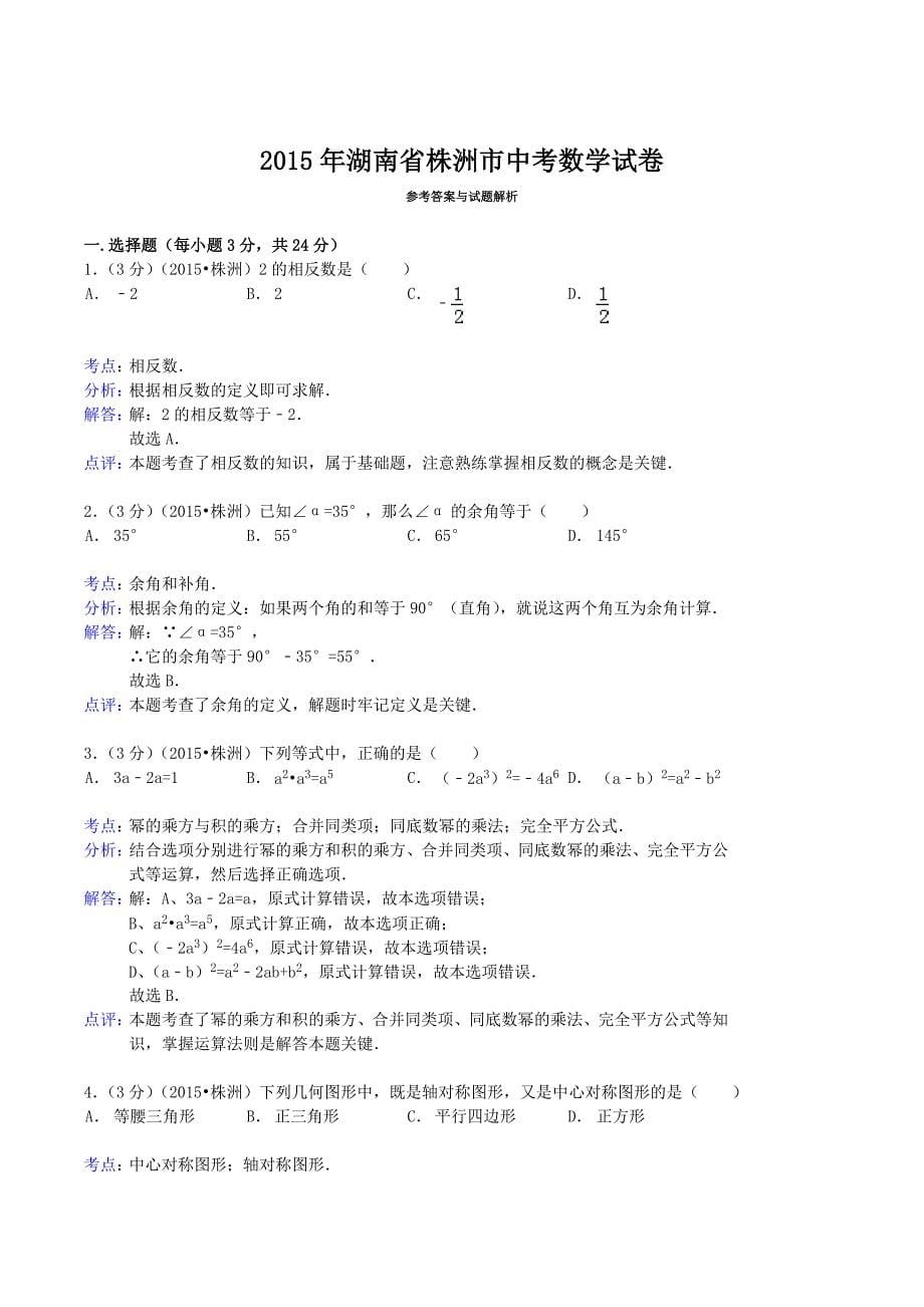 2015年湖南省株洲市中考数学真题及答案_第5页