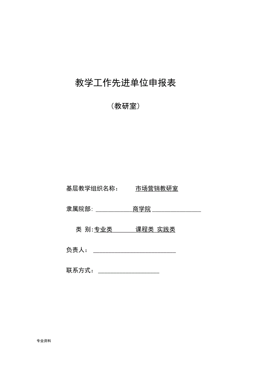 教学工作先进单位(教研室)申报表_第1页