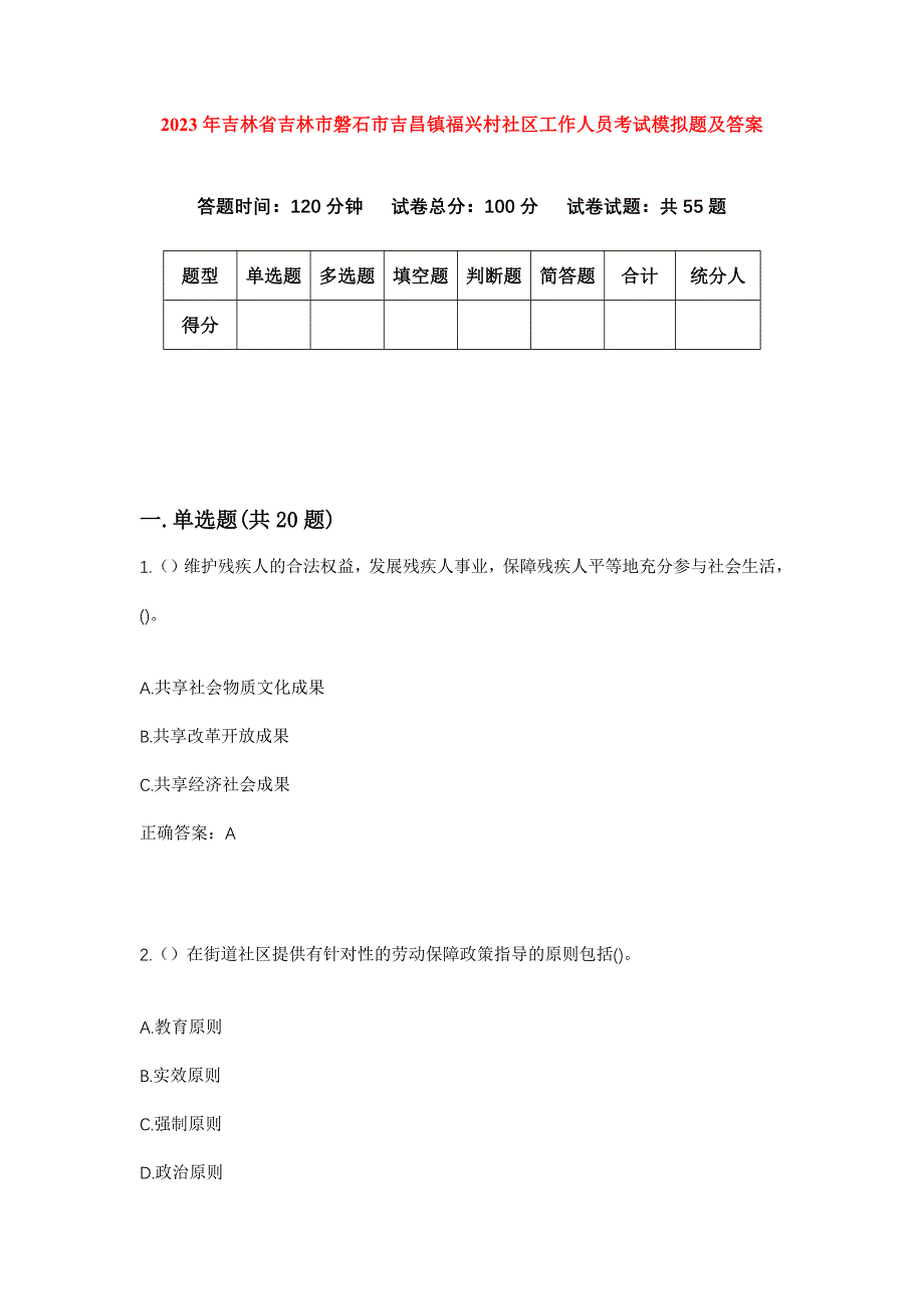 2023年吉林省吉林市磐石市吉昌镇福兴村社区工作人员考试模拟题及答案_第1页