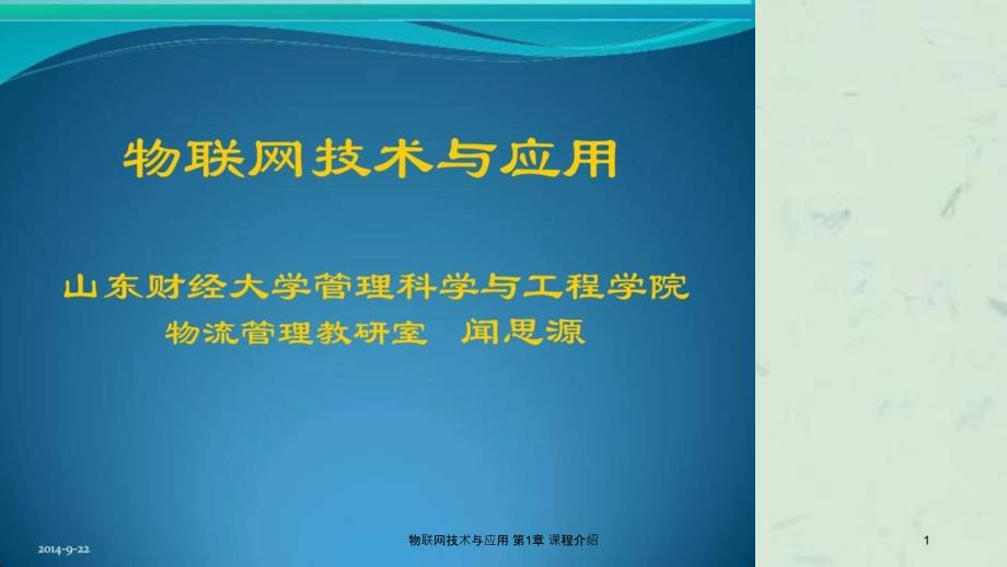 物联网技术与应用课程介绍课件_第1页