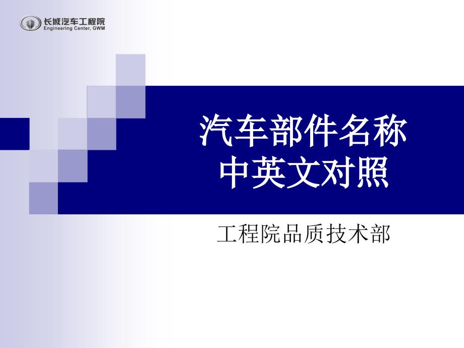 汽车部件名称._第1页