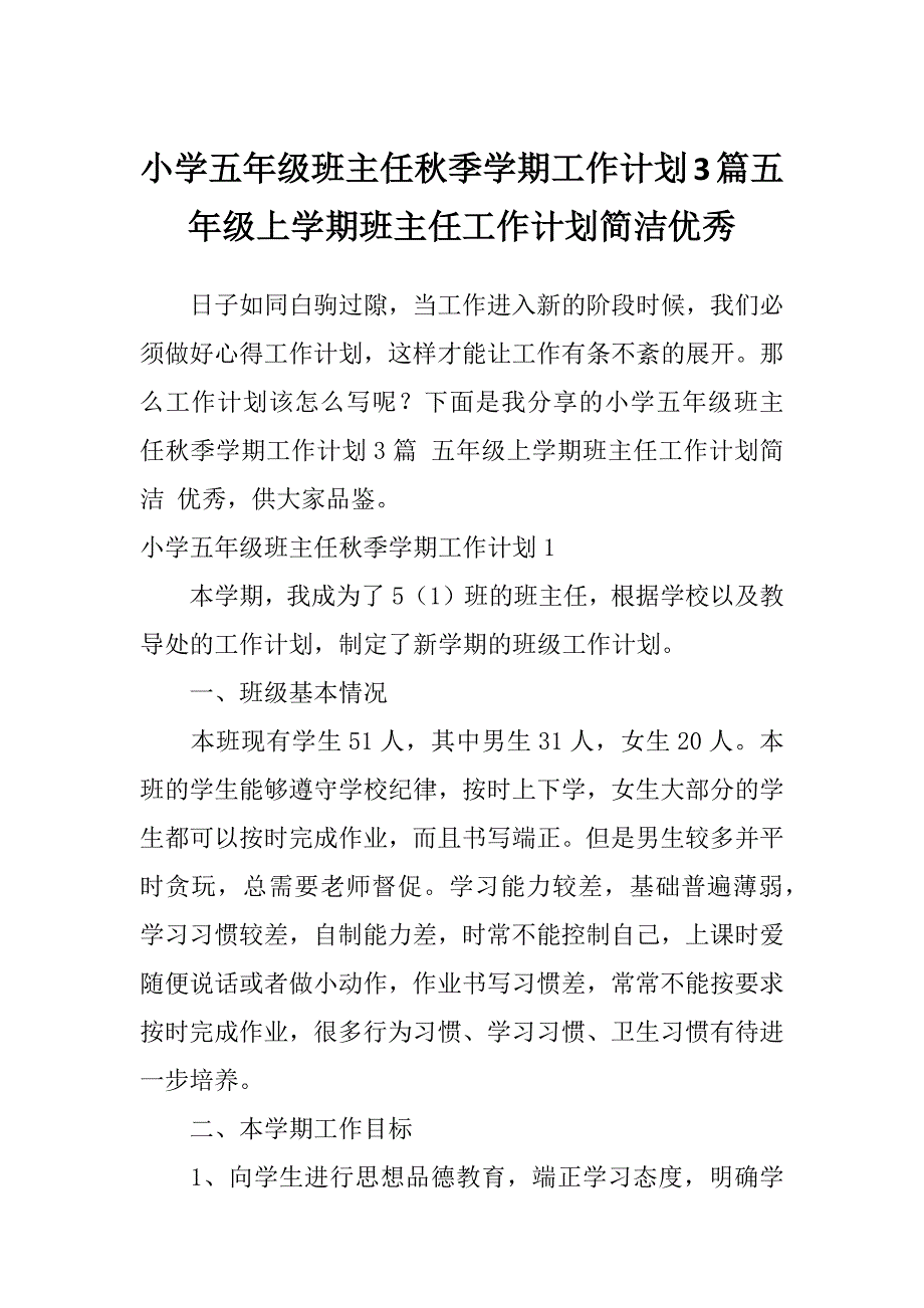 小学五年级班主任秋季学期工作计划3篇五年级上学期班主任工作计划简洁优秀_第1页