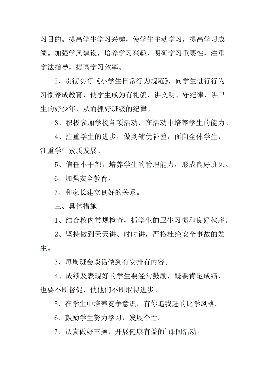 小学五年级班主任秋季学期工作计划3篇五年级上学期班主任工作计划简洁优秀_第2页