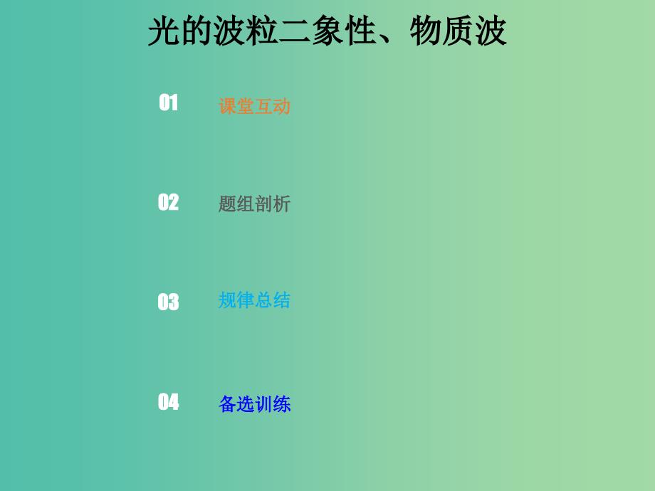 2019版高考物理总复习 第十二章 波粒二象性 原子结构和原子核 12-1-3 考点强化 光的波粒二象性、物质波课件.ppt_第1页