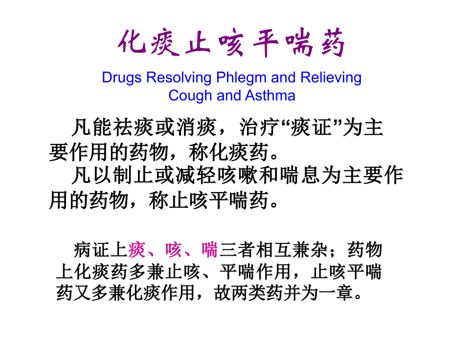 中药学化痰止咳平喘药解析_第1页