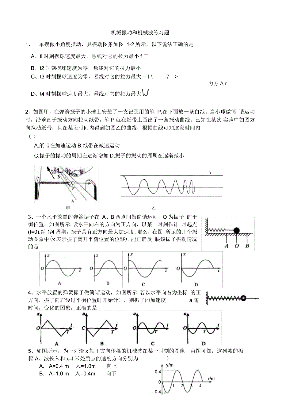 机械振动和机械波练习题_第1页