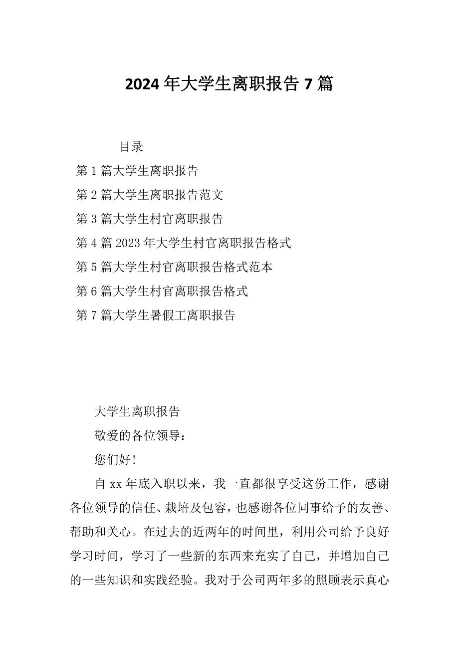 2024年大学生离职报告7篇_第1页